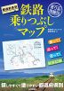 都道府県別 鉄路乗りつぶしマップ 塗り鉄路線図