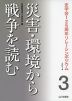 災害・環境から戦争を読む