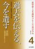 過去を伝える、今を遺す