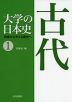 大学の日本史 教養から考える歴史へ (1) 古代