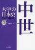 大学の日本史 教養から考える歴史へ (2) 中世