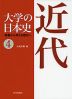 大学の日本史 教養から考える歴史へ (4) 近代