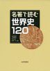 名著で読む 世界史 120
