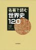 名著で読む 世界史 120