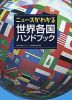 ニュースがわかる 世界各国ハンドブック