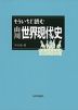 もういちど読む 山川 世界現代史