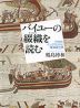 バイユーの綴織（タペストリ）を読む