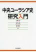 中央ユーラシア史 研究入門