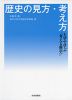 歴史の見方・考え方 大学で学ぶ「考える歴史」