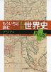 もういちど読む 山川 世界史 PLUS アジア編