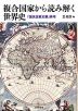 複合国家から読み解く世界史
