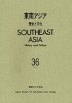 東南アジア 歴史と文化 第36号