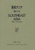 東南アジア 歴史と文化 第37号