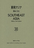 東南アジア 歴史と文化 第38号