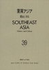 東南アジア 歴史と文化 第39号