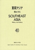 東南アジア 歴史と文化 第40号