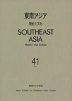 東南アジア 歴史と文化 第41号