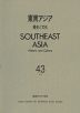 東南アジア 歴史と文化 第43号