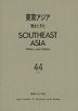 東南アジア 歴史と文化 第44号