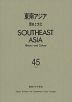 東南アジア 歴史と文化 第45号