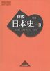 （教科書） 詳説日本史 改訂版 （教科書番号 309）