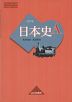 （教科書） 日本史A 改訂版 （教科書番号 311）