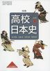 （教科書） 高校 日本史 改訂版 （教科書番号 314）