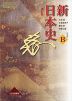 （教科書） 新 日本史 改訂版 （教科書番号 315）