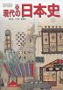 （教科書） 現代の日本史 改訂版 （教科書番号 314）