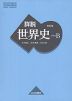 （教科書） 詳説世界史 改訂版 （教科書番号 310）