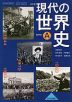 （教科書） 現代の世界史 改訂版 （教科書番号 315）