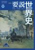 （教科書） 要説 世界史 改訂版 （教科書番号 318）