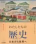 （新課程） （教科書） わたしたちの歴史 日本から世界へ （教科書番号 709）※お一人様1冊限り