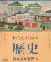 （新課程） （教科書） わたしたちの歴史 日本から世界へ （教科書番号 709）