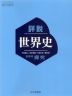 （新課程） （教科書） 詳説世界史 （教科書番号 704）