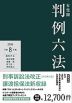 有斐閣 判例六法 令和8年版 2026