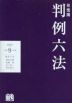 有斐閣 判例六法 令和9年版 2027