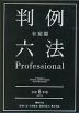 有斐閣 判例六法 Professional 令和6年版 2024