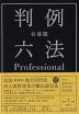 有斐閣 判例六法 Professional 令和7年版 2025