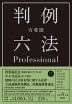 有斐閣 判例六法 Professional 令和8年版 2026