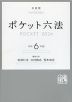 ポケット六法 令和6年版