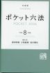 ポケット六法 令和8年版