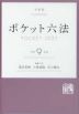 ポケット六法 令和9年版