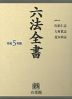 六法全書 令和5年版