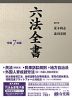 六法全書 令和7年版