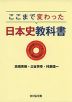 ここまで変わった日本史教科書