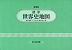 標準 世界史地図 増補版（2024-2025年版）