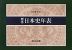 標準 日本史年表（2026-2027年版）