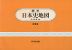 標準 日本史地図 新修版（2026-2027年版）