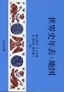 世界史年表・地図（2026年版）